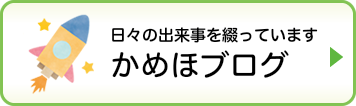 かめほブログ